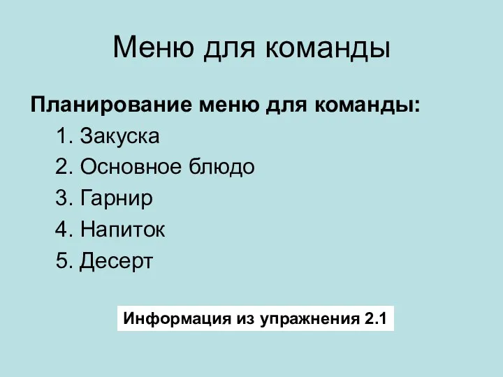 Меню для команды Планирование меню для команды: 1. Закуска 2. Основное блюдо 3.