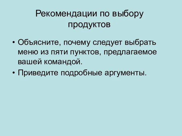 Рекомендации по выбору продуктов Объясните, почему следует выбрать меню из пяти пунктов, предлагаемое