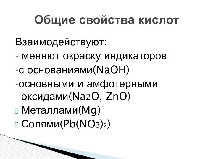 Взаимодействуют: - меняют окраску индикаторов -с основаниями(NaOH) -основными и амфотерными