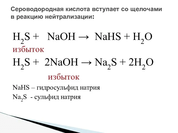 H2S + NaOH → NaHS + H2O избыток H2S +