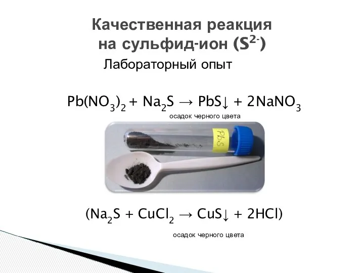 Лабораторный опыт Pb(NO3)2 + Na2S → PbS↓ + 2NaNO3 осадок