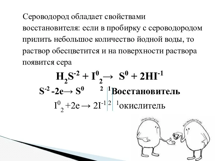 Сероводород обладает свойствами восстановителя: если в пробирку с сероводородом прилить