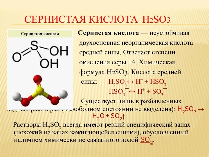 СЕРНИСТАЯ КИСЛОТА H2SO3 Сернистая кислота — неустойчивая двухосновная неорганическая кислота