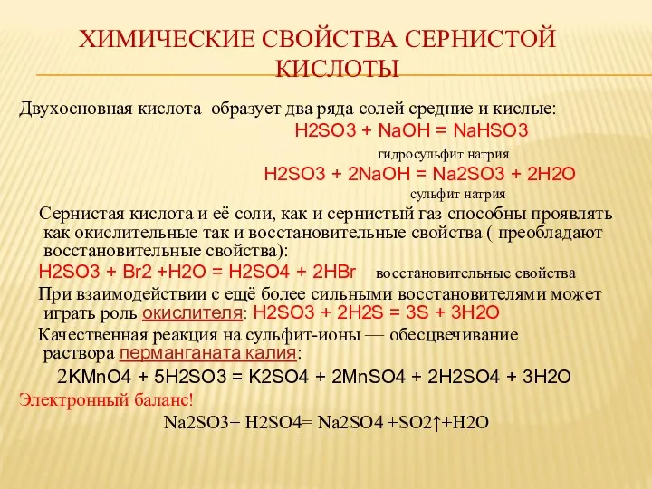 ХИМИЧЕСКИЕ СВОЙСТВА СЕРНИСТОЙ КИСЛОТЫ Двухосновная кислота образует два ряда солей