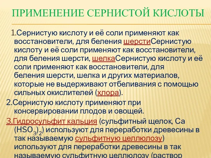 ПРИМЕНЕНИЕ СЕРНИСТОЙ КИСЛОТЫ 1.Сернистую кислоту и её соли применяют как