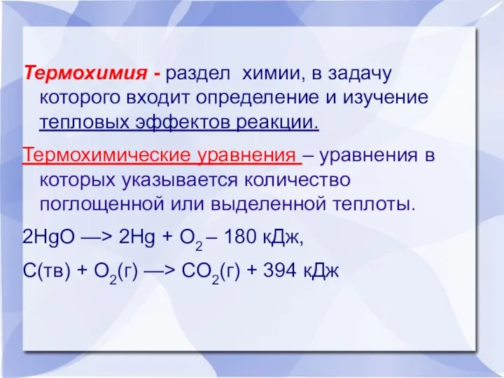 Термохимия - раздел химии, в задачу которого входит определение и