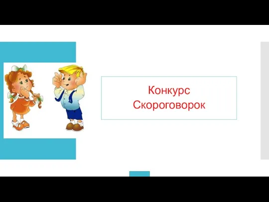 Конкурс Скороговорок