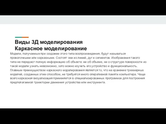 Виды 3Д моделирования Каркасное моделирование Модели, получаемые при создании этого