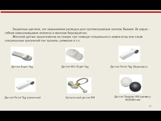 Защитные датчики, так называемая расходка для противокражных систем, бывают 2х