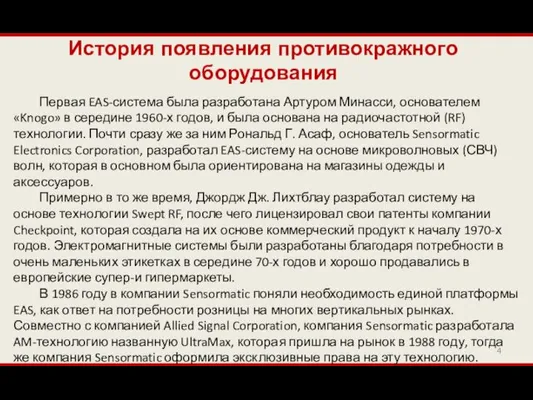 История появления противокражного оборудования Первая EAS-система была разработана Артуром Минасси,