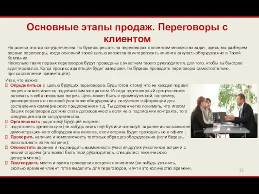 Основные этапы продаж. Переговоры с клиентом На разных этапах сотрудничества