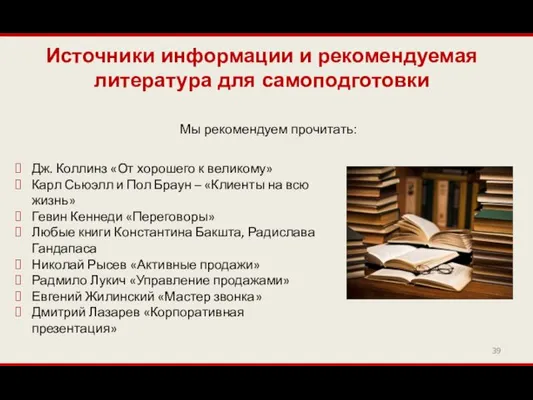 Источники информации и рекомендуемая литература для самоподготовки Дж. Коллинз «От