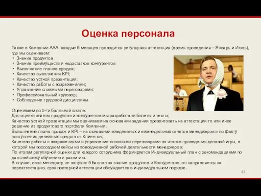 Оценка персонала Также в Компании ААА каждые 6 месяцев проводится