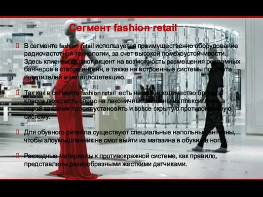 Сегмент fashion retail В сегменте fashion retail используется преимущественно оборудование