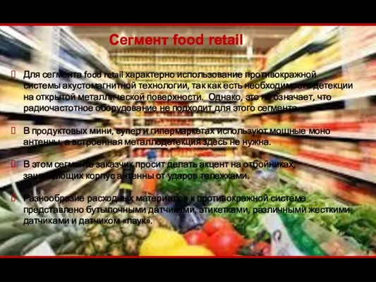 Сегмент food retail Для сегмента food retail характерно использование противокражной