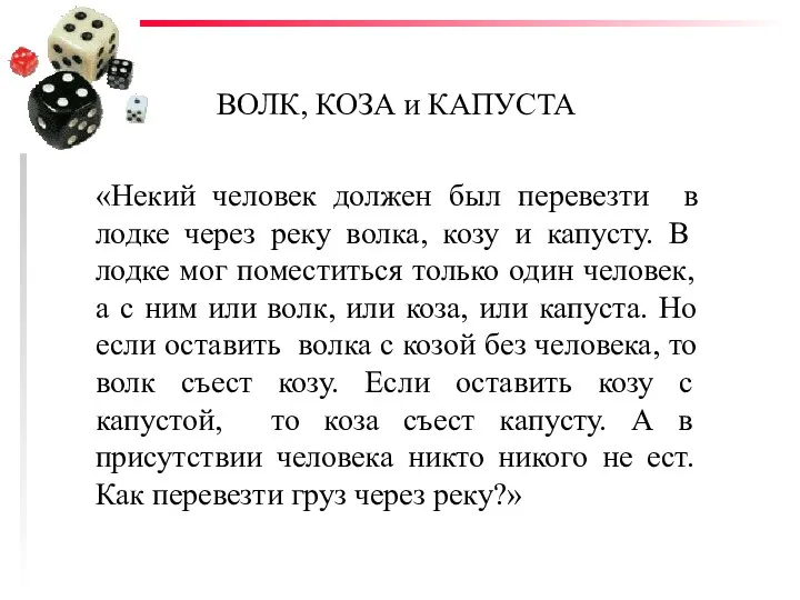 «Некий человек должен был перевезти в лодке через реку волка,