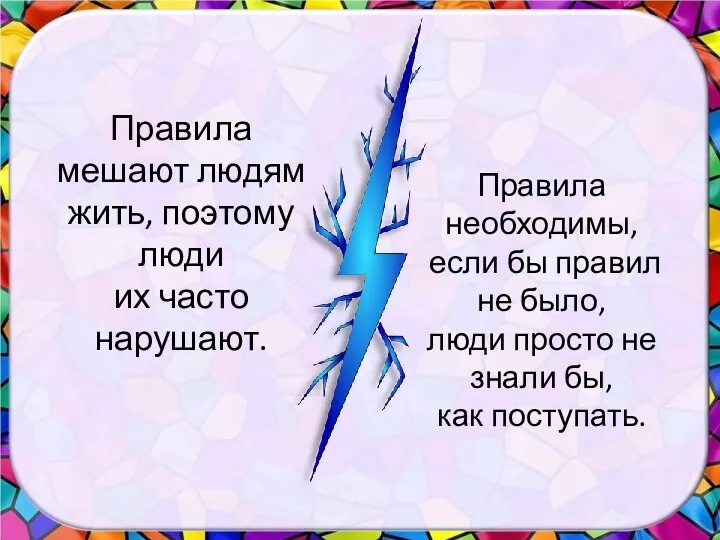 Правила мешают людям жить, поэтому люди их часто нарушают. Правила