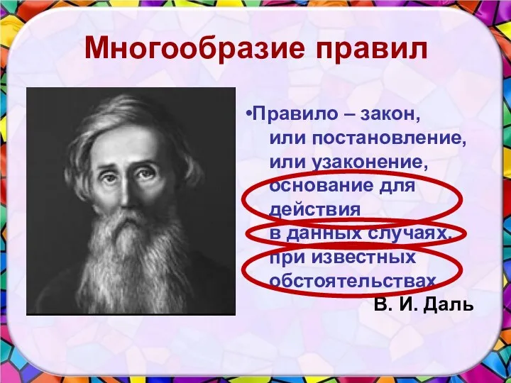 Многообразие правил Правило – закон, или постановление, или узаконение, основание