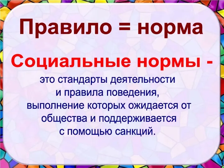 Правило = норма это стандарты деятельности и правила поведения, выполнение