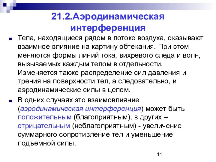 21.2.Аэродинамическая интерференция Тела, находящиеся рядом в потоке воздуха, оказывают взаимное