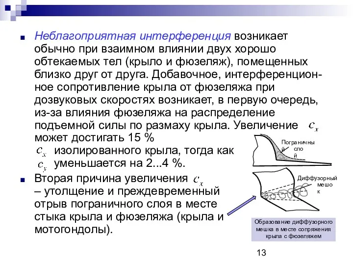 Неблагоприятная интерференция возникает обычно при взаимном влиянии двух хорошо обтекаемых