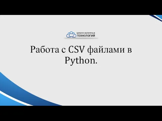 Работа с CSV файлами в Python