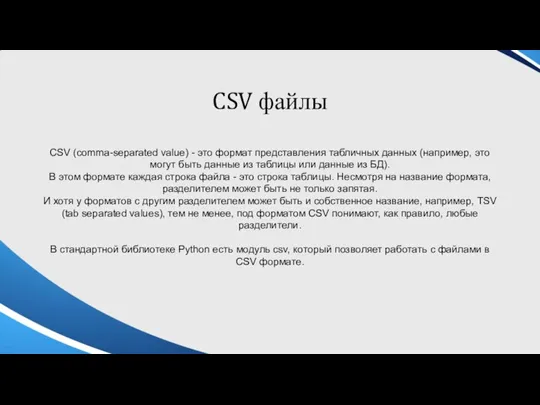 CSV файлы CSV (comma-separated value) - это формат представления табличных