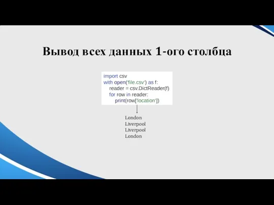 Вывод всех данных 1-ого столбца import csv with open('file.csv') as