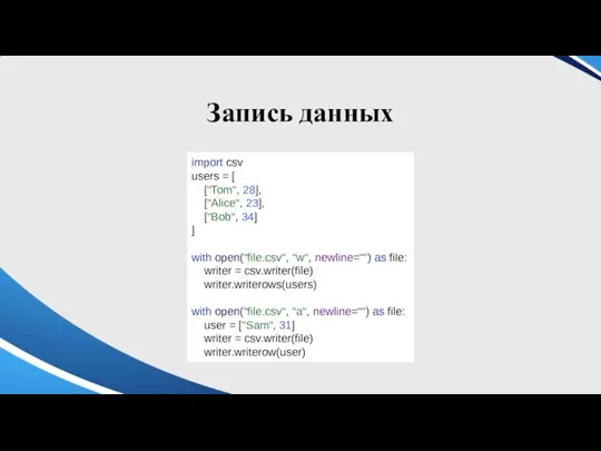 Запись данных import csv users = [ ["Tom", 28], ["Alice",