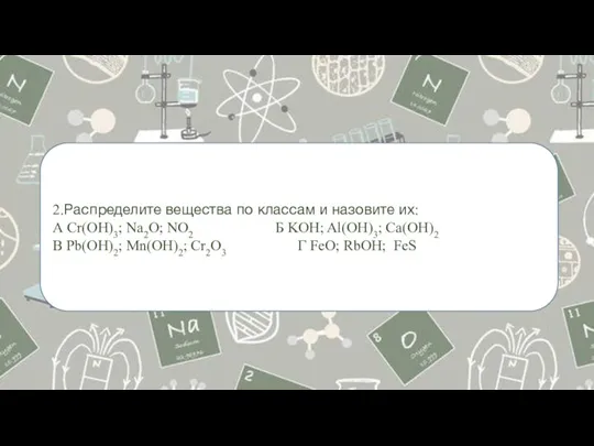 2.Распределите вещества по классам и назовите их: А Сr(OH)3; Na2O;