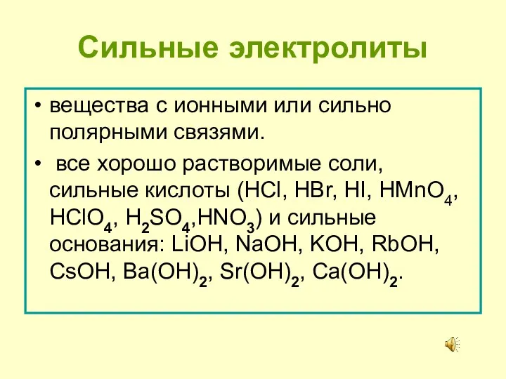 Сильные электролиты вещества с ионными или сильно полярными связями. все