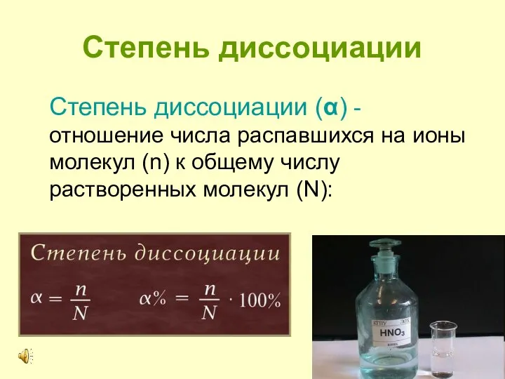 Степень диссоциации Степень диссоциации (α) - отношение числа распавшихся на