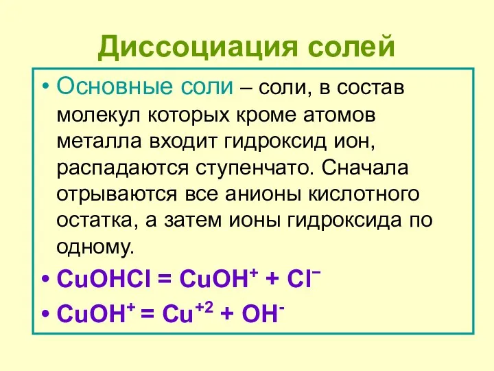 Диссоциация солей Основные соли – соли, в состав молекул которых