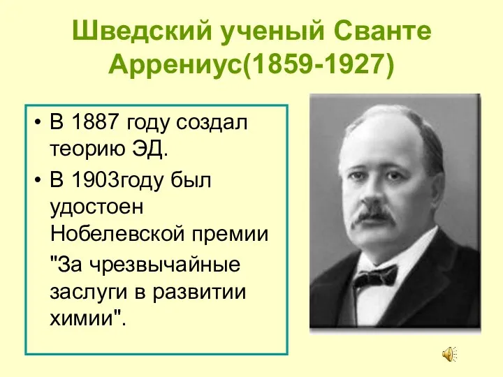 Шведский ученый Сванте Аррениус(1859-1927) В 1887 году создал теорию ЭД.