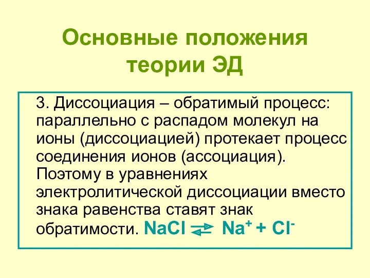 Основные положения теории ЭД 3. Диссоциация – обратимый процесс: параллельно