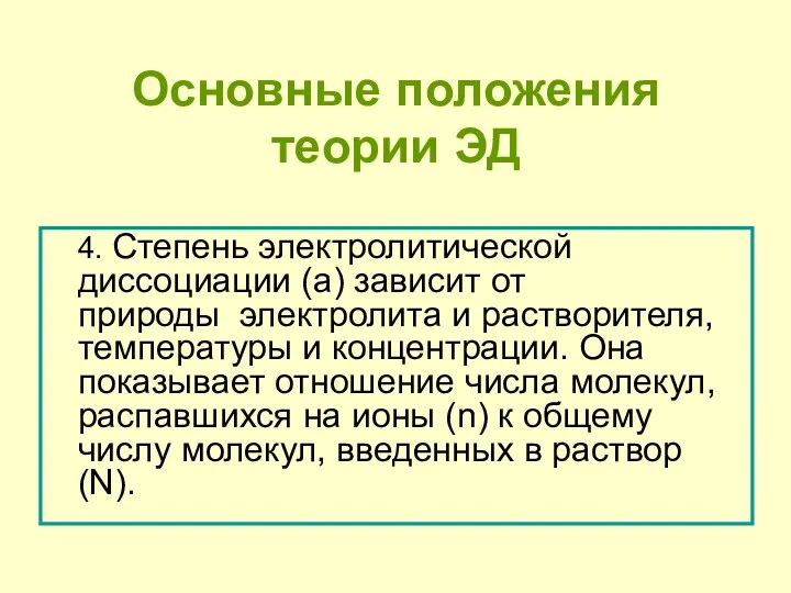 4. Степень электролитической диссоциации (a) зависит от природы электролита и