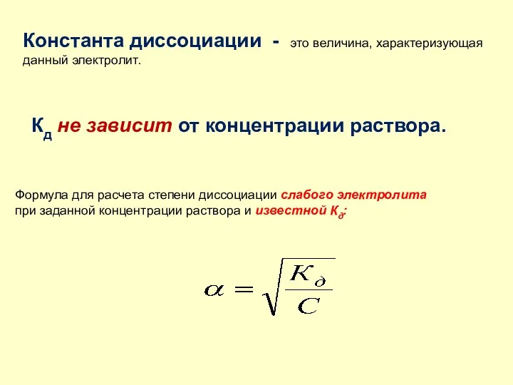 Константа диссоциации - это величина, характеризующая данный электролит. Кд не