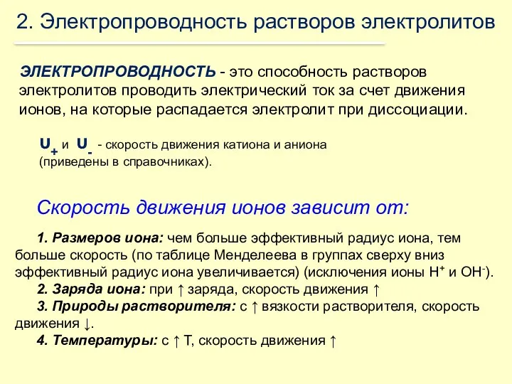 2. Электропроводность растворов электролитов ЭЛЕКТРОПРОВОДНОСТЬ - это способность растворов электролитов