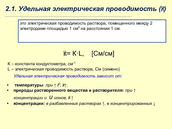 2.1. Удельная электрическая проводимость (ℵ) это электрическая проводимость раствора, помещенного