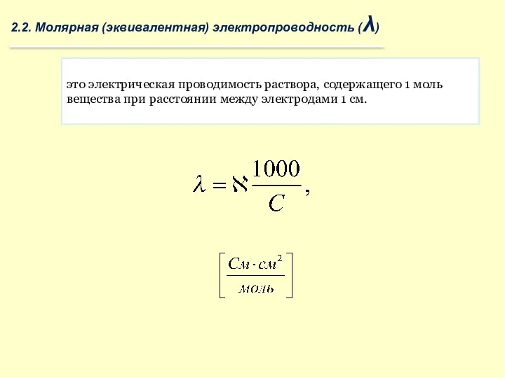 2.2. Молярная (эквивалентная) электропроводность (λ) это электрическая проводимость раствора, содержащего