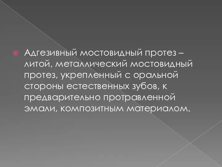 Адгезивный мостовидный протез – литой, металлический мостовидный протез, укрепленный с