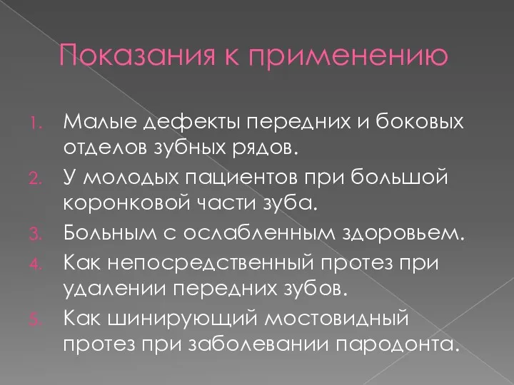 Показания к применению Малые дефекты передних и боковых отделов зубных