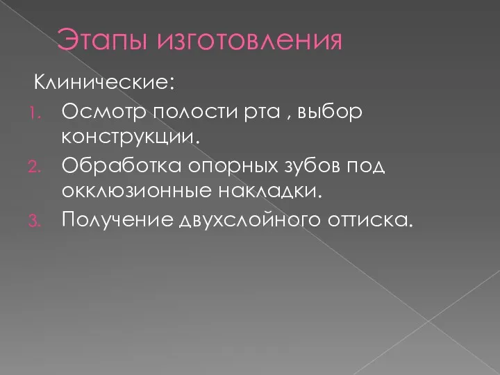 Этапы изготовления Клинические: Осмотр полости рта , выбор конструкции. Обработка