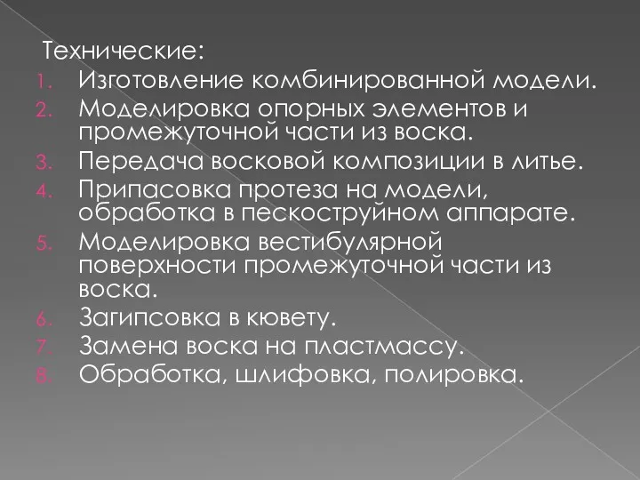 Технические: Изготовление комбинированной модели. Моделировка опорных элементов и промежуточной части