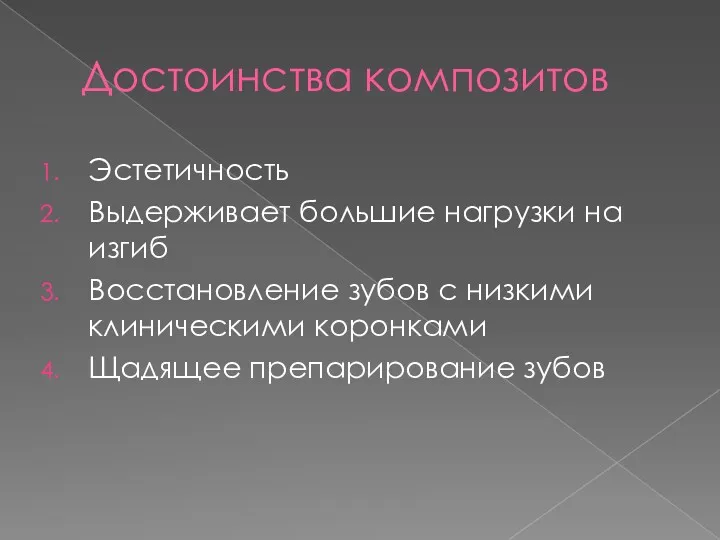 Достоинства композитов Эстетичность Выдерживает большие нагрузки на изгиб Восстановление зубов