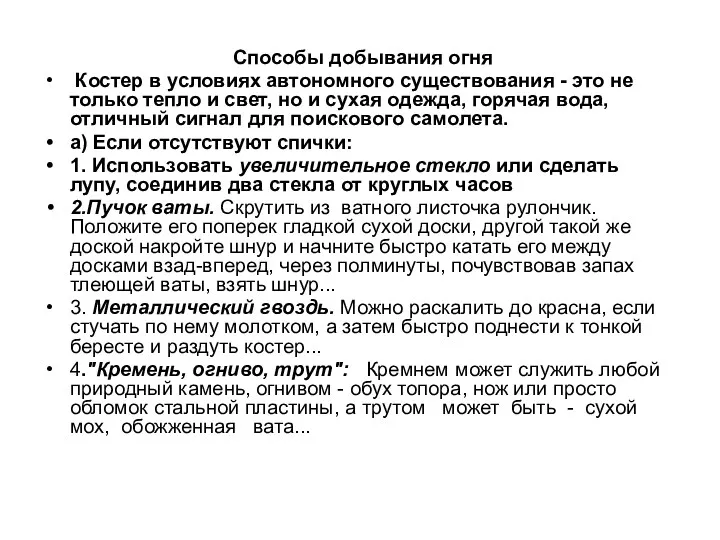 Способы добывания огня Костер в условиях автономного существования - это