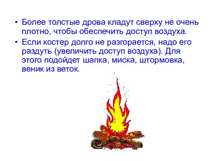 Более толстые дрова кладут сверху не очень плотно, чтобы обеспечить