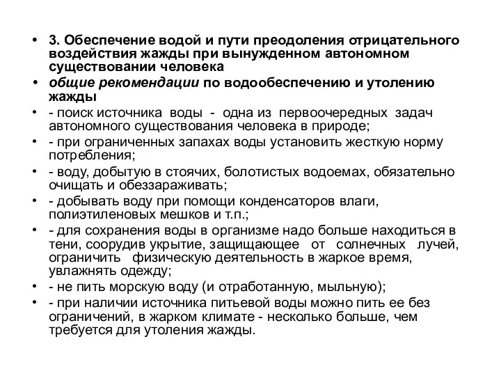 3. Обеспечение водой и пути преодоления отрицательного воздействия жажды при