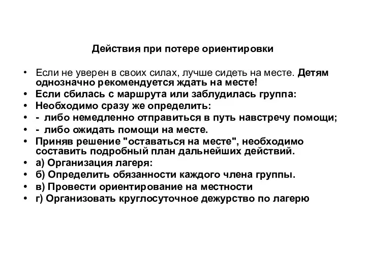 Действия при потере ориентировки Если не уверен в своих силах,