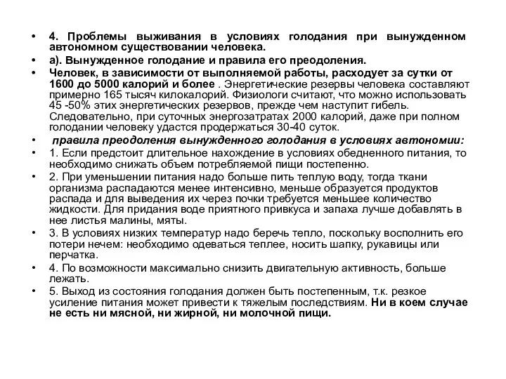 4. Проблемы выживания в условиях голодания при вынужденном автономном существовании